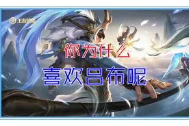 王者荣耀：吕布的胜率不到50%，出场率却一直很高，这是为什么呢图片