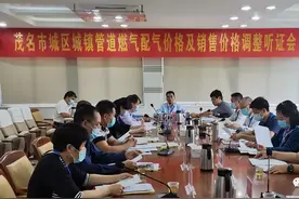 与你有关！茂名城区管道天然气价格拟下调，这场听证会来划重点→图片