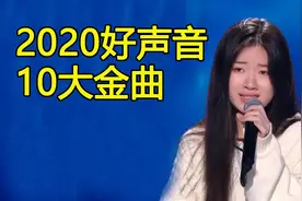 2020年中国好声音10大金曲排行榜，单依纯压轴，4首是原创图片