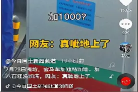 宝马车800多元没加满一箱油？事发时加油机故障图片