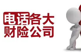 各财产险公司报案电话图片