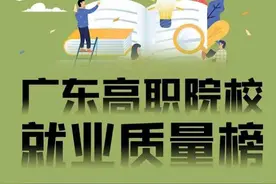 谁家就业强？广东高职院校2020届毕业生就业质量榜出炉图片