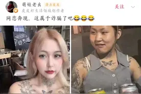 神评爆笑合集：朋友网恋奔现了，这算不算是诈骗啊？哈哈哈图片