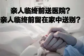 临终时送医院就是不孝吗 留在家里送走亲人就是孝顺吗图片