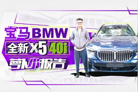陈震试驾宝马全新X5 40i ︱萝卜小报告视频封面