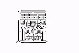 中国有一个姓氏，结构很简单只有短短三笔，却没几个人能读对图片