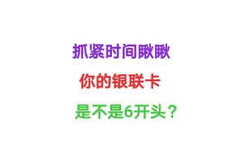 瞅瞅你的银联卡是不是6开头？3、4、5开头的是美式信用卡图片