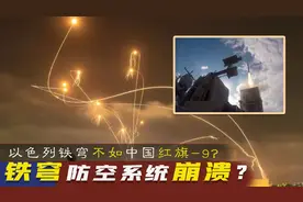 以色列铁穹防空系统即将崩溃，S-400一骑绝尘，中国红旗9能否抗衡图片