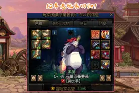 DNF：12年老玩家回归！只因蓝拳加强了，身上装备比250野猪套经典图片