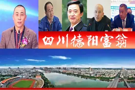 四川德阳浮现5位大富翁，1个身价超百亿？催生4家A股上市公司图片