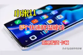 小米11手机总发热发烫、卡顿，教你6个秘诀快速降温，实用又简单图片
