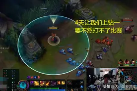 Doinb：官方让我们四天上钻一，要不然打不了比赛，晕了图片