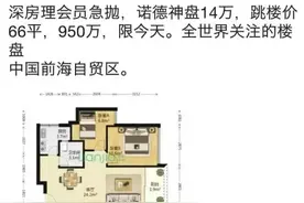 深圳房价缩水15%？前海有房源降4万/平，依然无人问图片