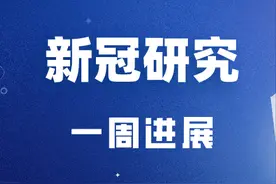 感染新冠或影响智力，科兴和辉瑞疫苗接种第3针可明显增长抗体滴度 | 新冠研究一周进展图片