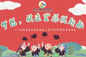 济南高新区东城逸家小学首届毕业典礼隆重举行图片