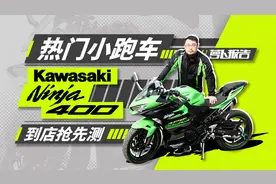 小忍者大变身 Ninja400新车到店抢先测视频封面