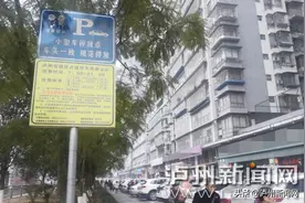 泸州司机们注意！占道停车欠费将影响个人征信图片