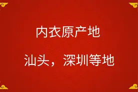 内衣原产地图片