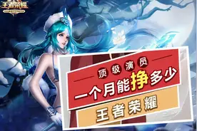 王者顶级演员能赚多少钱？4个月一辆宝马，平均每月3-5W收入图片