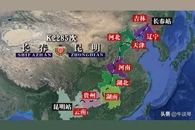 K2285次列车运行线路图：吉林长春开往云南昆明，全程4037公里图片
