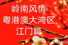 江门为什么叫江门别名为什么叫五邑？图片