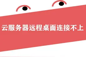 云服务器远程桌面连接不上怎么办？图片