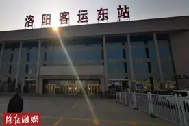 洛阳客运东站重新启用图片