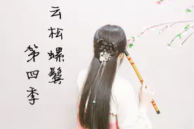 云松螺鬓第四季「汉服发型教程」汉服日常发型古风日常汉服发型