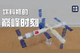 “水火箭”老师又出新作 用饮料瓶模拟空间站图片