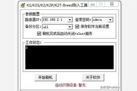 斐讯路由器系列「K1-K2-K2P-K2T」-Breed刷入工具v1.1支持XP系统图片