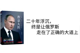《普京大传》下：二十年浮沉，终是让俄罗斯走在了正确的大道上图片