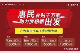 「广本南屏-活动」广汽本田汽车下乡补贴专场图片