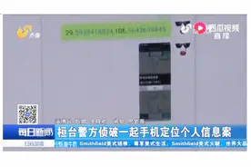一部手机就可以定位你的位置！淄博警方侦查手机定位个人信息案视频封面