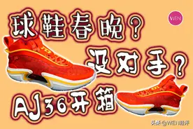 黔驴技穷？连旗舰都不上心的AJ36有啥亮点？图片