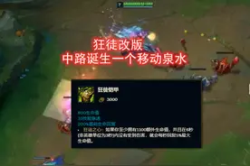 狂徒改版后，中路诞生一个“移动泉水”，伤害不高、侮辱性极强图片