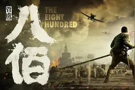 《八佰》首波观影感受：不完美，但已做到国产战争片的极致图片