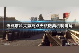 《逃离塔科夫》撤离点怎么看 撤离点无法撤离机制讲解图片