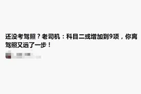 网传科目二考试将增至9项难度大大增加   南宁车管所辟谣图片