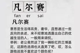 警察蜀黍提醒：听到凡尔赛文学不要紧，听到这些可千万要注意图片