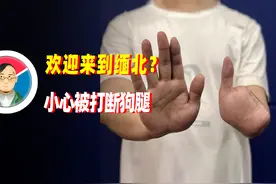 缅北究竟有多黑暗？图片