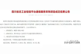 四川某单位5G短信成交价0.2元/条图片