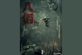 影评丨《八佰》：让看戏者“入戏”，让观影者“出戏”图片