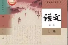 新高一教材改版 语文、历史、思想政治首次采用国家统编教材图片