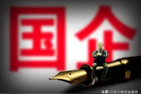 国企晋升很重要？很多学生都被误导了！这2点优势只有过来人才懂图片