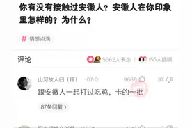你有没有接触过安徽人，你觉得他们怎么样？网友：网卡的没话说图片