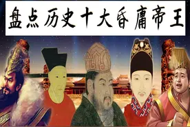 解读历史10大昏庸皇帝，盘点帝王是非功过，看遍朝代兴衰变化图片