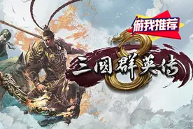游我推荐：《三国群英传8》阔别13年的游戏体验，不好也不坏图片