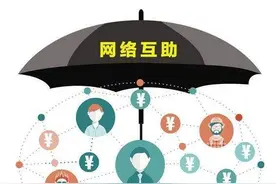 相互宝、水滴互助回应"非持牌经营"风险：期待互助纳入监管图片