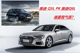 同为50万级车型，奥迪A6L，我看到的是高贵，奥迪Q5L则是土豪图片
