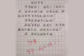 小学生作文《我的爷爷》火了，灵魂拷问让爷爷很为难，老师：神童图片